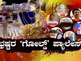 ರಾಜ್ಯದ 7 ಭ್ರಷ್ಟರ ಮೇಲೆ ಎಸಿಬಿ ದಾಳಿ – ಕಂತೆ ಕಂತೆ ಹಣ ಎಣಿಸಿ ಅಧಿಕಾರಿಗಳು ಸುಸ್ತು