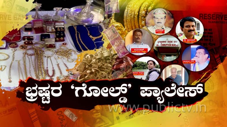 ರಾಜ್ಯದ 7 ಭ್ರಷ್ಟರ ಮೇಲೆ ಎಸಿಬಿ ದಾಳಿ – ಕಂತೆ ಕಂತೆ ಹಣ ಎಣಿಸಿ ಅಧಿಕಾರಿಗಳು ಸುಸ್ತು