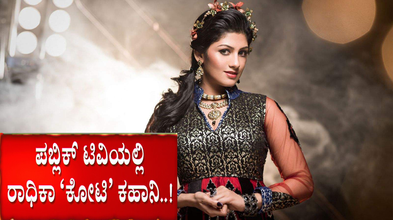 ಶಾಕುಂತಲೆ ‘ಕೋಟಿ’ ರಹಸ್ಯ – ‘ಡೀಲ್ ಸ್ಟಾರ್’ ಯುವರಾಜನ ಜಾಲದಲ್ಲಿ ರಾಧಿಕಾ?