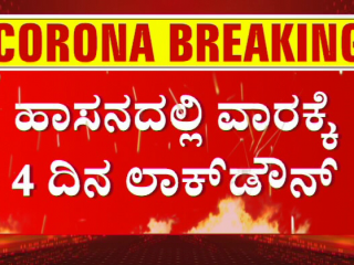 ವಾರದಲ್ಲಿ ನಾಲ್ಕು ದಿನ ಹಾಸನ ಜಿಲ್ಲೆ ಸಂಪೂರ್ಣ ಲಾಕ್‍ಡೌನ್
