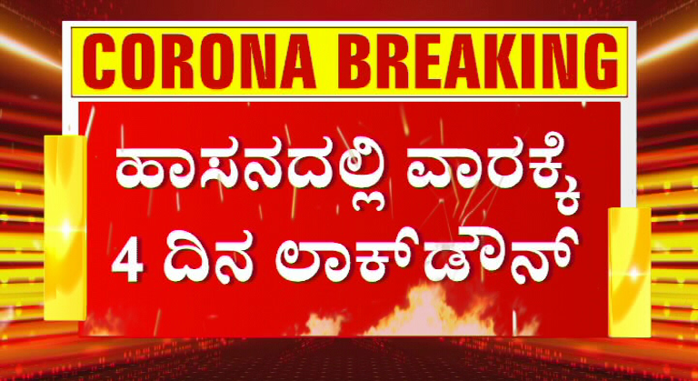 ವಾರದಲ್ಲಿ ನಾಲ್ಕು ದಿನ ಹಾಸನ ಜಿಲ್ಲೆ ಸಂಪೂರ್ಣ ಲಾಕ್‍ಡೌನ್