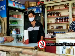 ಬೆಳಗಿನ ಸಮಯ ಸೂಕ್ತವಲ್ಲ, ಸಂಪೂರ್ಣ ಬಂದ್ ಮಾಡಿ: ಮದ್ಯದಂಗಡಿಗಳ ಮಾಲೀಕರ ಒತ್ತಾಯ
