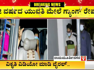 ಬೆಂಗ್ಳೂರಿನಲ್ಲೊಂದು ನಿರ್ಭಯಾ ಪ್ರಕರಣ – ಅತ್ಯಾಚಾರಗೈದು ಗುಪ್ತಾಂಗಕ್ಕೆ ಬಾಟಲ್ ಇರಿಸಿ ವಿಕೃತಿ!
