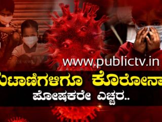 ಮಕ್ಕಳಿಗೆ ಕಂಟಕವಾದ ಕೊರೊನಾ- ಎರಡೇ ತಿಂಗಳಲ್ಲಿ 1.44 ಲಕ್ಷ ಕೇಸ್, 31 ಸಾವು