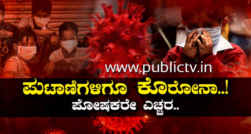 ಮಕ್ಕಳಿಗೆ ಕಂಟಕವಾದ ಕೊರೊನಾ- ಎರಡೇ ತಿಂಗಳಲ್ಲಿ 1.44 ಲಕ್ಷ ಕೇಸ್, 31 ಸಾವು