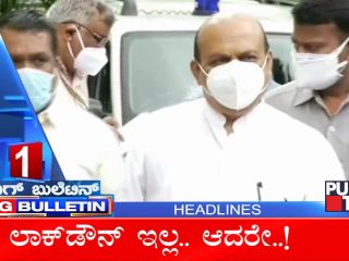 ಬಿಗ್‌ ಬುಲೆಟಿನ್‌ ಮುಖ್ಯಾಂಶಗಳು – 13 ಆಗಸ್ಟ್‌ 2021