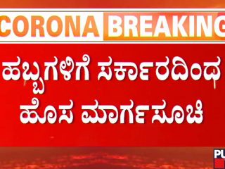 ಗಣೇಶೋತ್ಸವ, ಮೊಹರಂಗೆ ಸರ್ಕಾರದಿಂದ ಪ್ರತ್ಯೇಕ ಮಾರ್ಗಸೂಚಿ