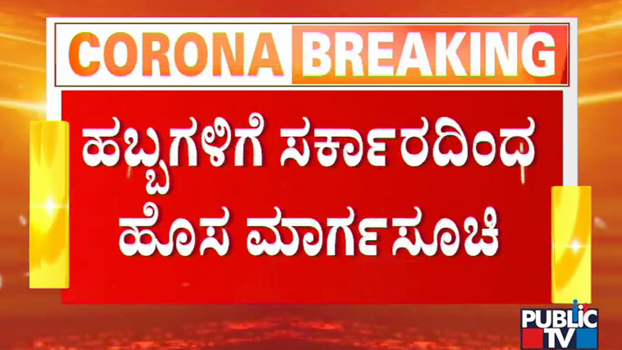 ಗಣೇಶೋತ್ಸವ, ಮೊಹರಂಗೆ ಸರ್ಕಾರದಿಂದ ಪ್ರತ್ಯೇಕ ಮಾರ್ಗಸೂಚಿ