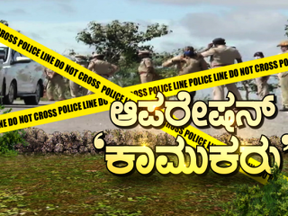 ಜನರ ಮರ್ಯಾದೆಯನ್ನೆ ಬಂಡವಾಳ ಮಾಡಿಕೊಂಡಿದ್ದ ಗ್ಯಾಂಗ್ ರೇಪ್ ಕಿರಾತಕರು