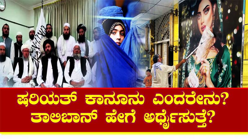 ಷರಿಯತ್ ಕಾನೂನು ಎಂದರೇನು? ಅಫ್ಘಾನ್ ತಾಲಿಬಾನ್ ಹೇಗೆ ಅರ್ಥೈಸುತ್ತದೆ?