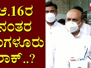 ಆಗಸ್ಟ್‌ 16ರ ನಂತರ ಬೆಂಗಳೂರು ಲಾಕ್..?