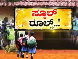 ಶಾಲೆ ಆರಂಭಕ್ಕೆ ರಾಜ್ಯ ಸರ್ಕಾರದಿಂದ ಮಾರ್ಗಸೂಚಿ ಬಿಡುಗಡೆ