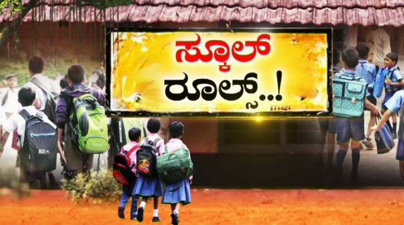 ಶಾಲೆ ಆರಂಭಕ್ಕೆ ರಾಜ್ಯ ಸರ್ಕಾರದಿಂದ ಮಾರ್ಗಸೂಚಿ ಬಿಡುಗಡೆ
