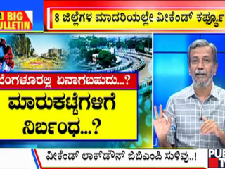 ಬಿಗ್ ಬುಲೆಟಿನ್ | August 13, 2021 | ಭಾಗ-1