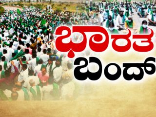 ಭಾರತ್ ಬಂದ್ ಏನಿರುತ್ತೆ? ಏನಿರಲ್ಲ?