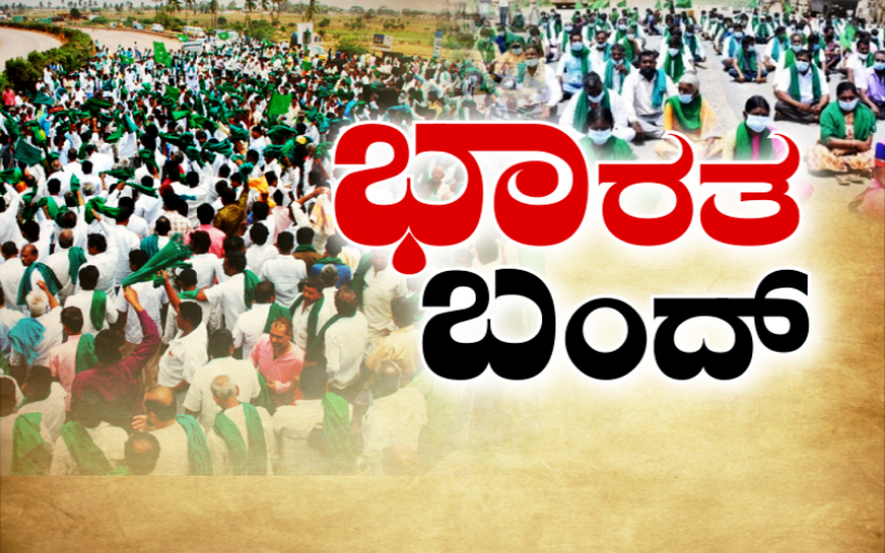 ಭಾರತ್ ಬಂದ್ ಏನಿರುತ್ತೆ? ಏನಿರಲ್ಲ?