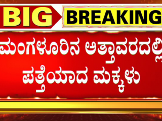 ಬೆಂಗಳೂರಿಂದ ನಾಪತ್ತೆಯಾಗಿದ್ದ ನಾಲ್ವರು ಮಕ್ಕಳು ಮಂಗಳೂರಿನಲ್ಲಿ ಪತ್ತೆ!