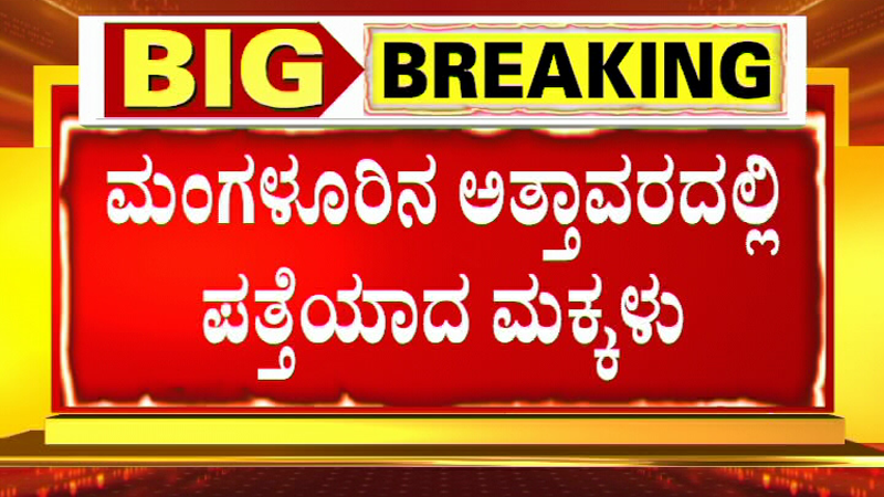 ಬೆಂಗಳೂರಿಂದ ನಾಪತ್ತೆಯಾಗಿದ್ದ ನಾಲ್ವರು ಮಕ್ಕಳು ಮಂಗಳೂರಿನಲ್ಲಿ ಪತ್ತೆ!