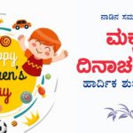 ಮಕ್ಕಳ ದಿನಾಚರಣೆಗೆ ಶುಭ ಕೋರಿದ ಗಣ್ಯರು