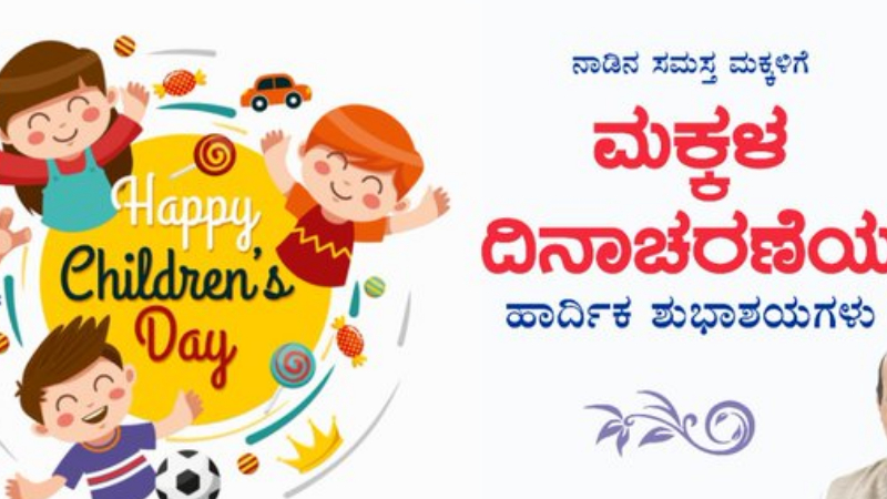 ಮಕ್ಕಳ ದಿನಾಚರಣೆಗೆ ಶುಭ ಕೋರಿದ ಗಣ್ಯರು