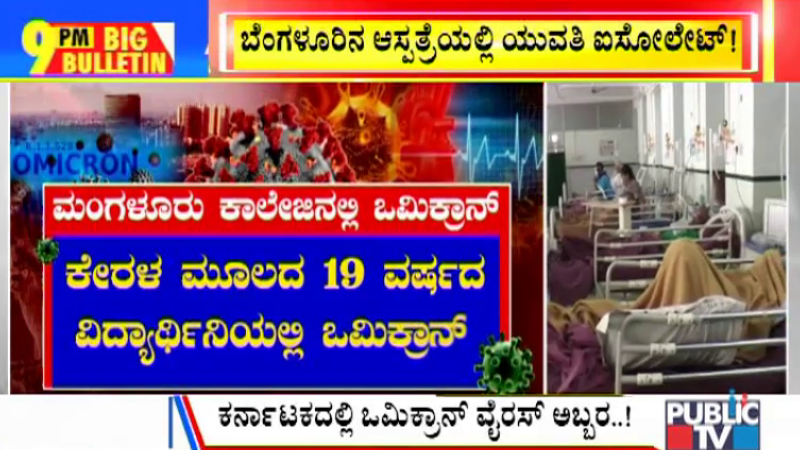 ಬಿಗ್ ಬುಲೆಟಿನ್ 18 December 2021 ಭಾಗ-2