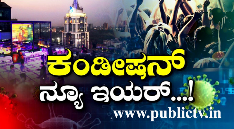 ಹೊಸ ವರ್ಷಾಚರಣೆ ತಡೆಗೆ ಮತ್ತಷ್ಟು ಟಫ್ ರೂಲ್ಸ್ – ಹೋಟೆಲ್, ರೆಸ್ಟೋರೆಂಟ್‍ಗಳಲ್ಲಿ 50:50 ರೂಲ್ಸ್ ಜಾರಿ