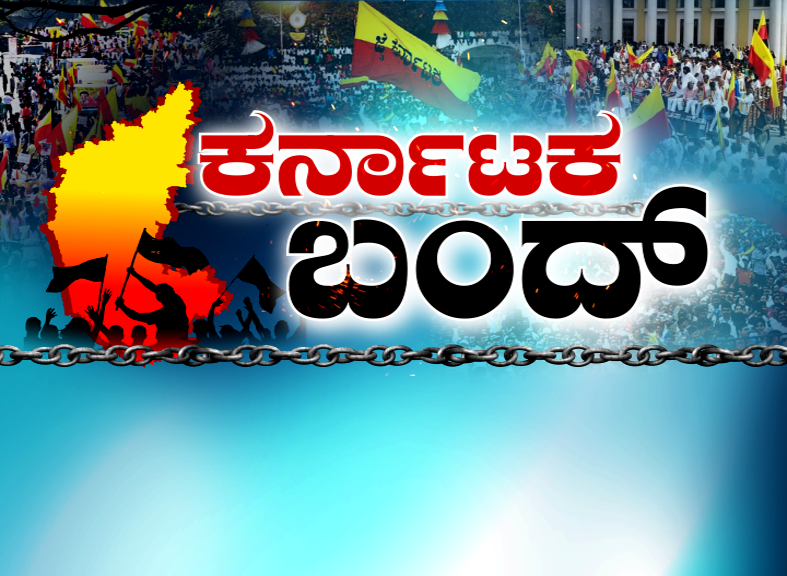 ಡಿಸೆಂಬರ್‌ 31ಕ್ಕೆ ಕರ್ನಾಟಕ ಬಂದ್‌
