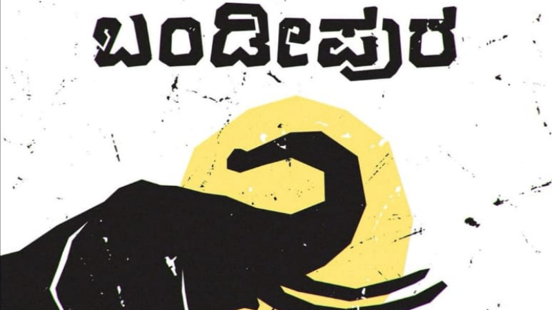 ಕನ್ನಡಕ್ಕೆ ಬಂದಿದೆ ಹೊಸ ಫಾಂಟ್ ಬಂಡೀಪುರ!