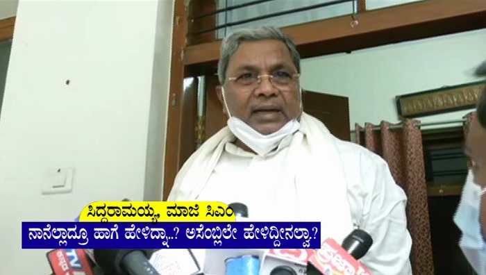 ಸಿದ್ದರಾಮಯ್ಯ ಸಂಪರ್ಕದಲ್ಲಿದ್ದಾರಾ ಬಿಜೆಪಿ ಸಚಿವರು? – ಕಮಲ ನಾಯಕರ ವಾಗ್ದಾಳಿ ಬಳಿಕ ಮಾಜಿ ಸಿಎಂ ಉಲ್ಟಾ