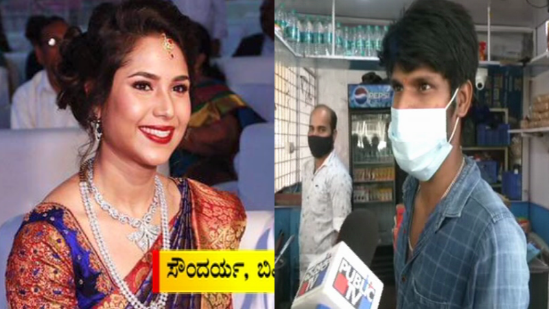 ಟೀ ಕುಡಿಯಲು ಬರ್ತಿದ್ದರು, ಬಿಎಸ್‍ವೈ ಮೊಮ್ಮಗಳು ಅಂತ ಗೊತ್ತಿರ್ಲಿಲ್ಲ- ಸೌಂದರ್ಯ ಸಾವಿಗೆ ಸ್ಟಾಲ್ ಯುವಕ ಬೇಸರ