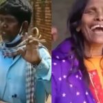 ಕಚ್ಚಾ  ಬಾದಾಮ್ ಹಾಡಿ ಟ್ರೋಲಾದ ರಾನು ಮಂಡಲ್