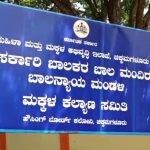 ಸರ್ಕಾರಿ ಬಾಲಮಂದಿರದಿಂದ ನಾಲ್ಕು ಮಕ್ಕಳು ನಾಪತ್ತೆ – ದೂರು ದಾಖಲು