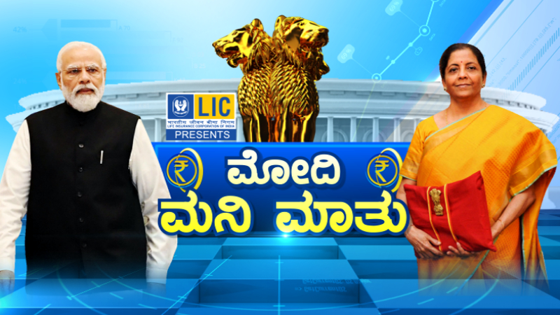 ಇಂದು ಕೇಂದ್ರ ಬಜೆಟ್ – ಆರ್ಥಿಕತೆಗೆ ಸಿಗುತ್ತಾ ‘ಬೂಸ್ಟರ್ ಡೋಸ್’..?