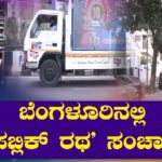 ಪಬ್ಲಿಕ್ ಟಿವಿಗೆ ದಶಮಾನೋತ್ಸವ ಸಂಭ್ರಮ – ಬೆಂಗ್ಳೂರಲ್ಲಿ ಪಬ್ಲಿಕ್ ರಥ ಸಂಚಾರ