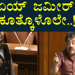 ನೀನು ರಾಜ್ಯಕ್ಕೆ ಬೆಂಕಿ ಹಚ್ಚಿದವನು, ಕೂತ್ಕೊಳಲೇ- ಜಮೀರ್ ವಿರುದ್ಧ ಈಶ್ವರಪ್ಪ ಕಿಡಿ..!