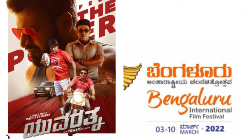 Exclusive – ಬೆಂಗಳೂರು ಚಿತ್ರೋತ್ಸವ ಅವಾರ್ಡ್ 2021 : ಅತ್ಯುತ್ತಮ ಪಾಪ್ಯುಲರ್ ಚಿತ್ರ ಯುವರತ್ನ, ಅತ್ಯುತ್ತಮ ಕನ್ನಡ ಚಿತ್ರ ದೊಡ್ಡ ಹಟ್ಟಿ ಬೋರೇಗೌಡ