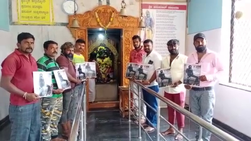 ಇಂದು ಕೆಜಿಎಫ್2 ಟ್ರೇಲರ್ ರಿಲೀಸ್ – ಕೋಟೆನಾಡಿನಲ್ಲಿ ಅಭಿಮಾನಿಗಳಿಂದ ಪೂಜೆ