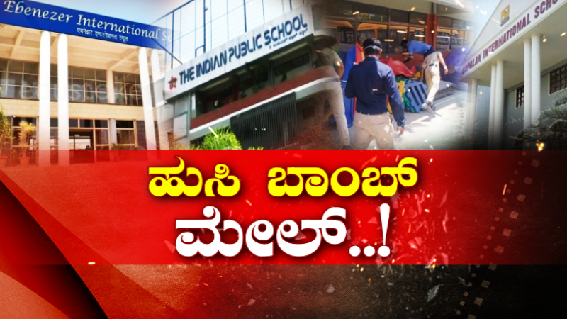 ಬೆಂಗಳೂರಿನ 15 ಪ್ರತಿಷ್ಠಿತ ಶಾಲೆಗಳಲ್ಲಿ ಹುಸಿ ಬಾಂಬ್ ಬೆದರಿಕೆ – ಅಮೆರಿಕ ಐಪಿ ಅಡ್ರೆಸ್ ಶಂಕೆ