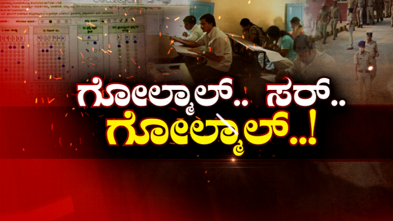 ರಾಜ್ಯದ ಪ್ರತಿಯೊಂದು ನೇಮಕಾತಿಯಲ್ಲೂ ಗೋಲ್ಮಾಲ್ – ಆರೋಪಿ ಗೊತ್ತಿದ್ರೂ ಕೇಸ್ ಮುಚ್ಚಾಕಿದ್ರಾ ಪೊಲೀಸರು?