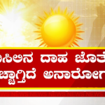 ಬೇಸಿಗೆಯಲ್ಲಿ ನಿಮ್ಮ ಆರೋಗ್ಯವನ್ನು ಈ ರೀತಿ ಕಾಪಾಡಿಕೊಳ್ಳಿ