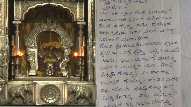 ಮಗ ರಾತ್ರಿ ಹೊತ್ತು ನಿದ್ದೆ ಮಾಡುವಂತೆ ಮಾಡಪ್ಪ- ಕಾಣಿಕೆ ಹುಂಡಿಯಲ್ಲಿ ಅಪ್ಪನ ಪತ್ರ