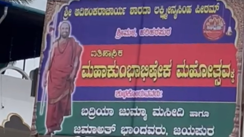 ಕುಂಭಾಭಿಷೇಕಕ್ಕೆ ಮಸೀದಿಯಿಂದ ಫ್ಲೆಕ್ಸ್- ಸಮಾನತೆ ಸಾರಿದ ಕಾಫಿನಾಡ ಮುಸ್ಲಿಮರು