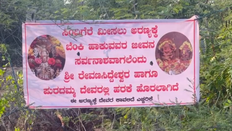 ಪುರದಮ್ಮ ಕಾಯ್ತಿದ್ದಾಳೆ, ಕಾಡಿಗೆ ಬೆಂಕಿ ಹಾಕಿದರೆ ಜೀವನ ಸರ್ವನಾಶ – ಅರಣ್ಯದಲ್ಲಿ ಬ್ಯಾನರ್