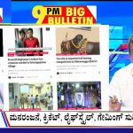 ಬಿಗ್ ಬುಲೆಟಿನ್ 31 October 2022 Part 3