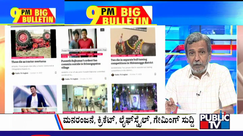 ಬಿಗ್ ಬುಲೆಟಿನ್ 31 October 2022 Part 3