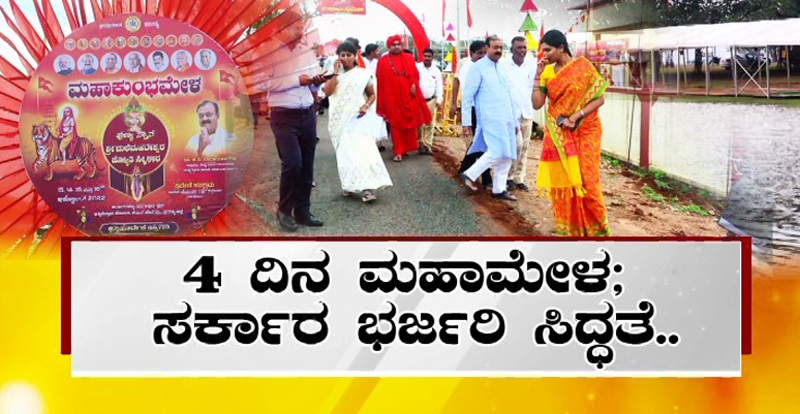 ಸಕ್ಕರೆನಾಡಲ್ಲಿ ಮಹಾಕುಂಭ ಮೇಳ ಸಂಭ್ರಮ- 4 ದಿನಗಳ ಕಾರ್ಯಕ್ರಮಕ್ಕೆ ಭರ್ಜರಿ ಸಿದ್ಧತೆ
