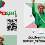 ಸ್ಕ್ಯಾನ್‌ಮಾಡಿ `ಸಿದ್ರಾಮುಲ್ಲನ ಉಗ್ರಭಾಗ್ಯ’ ಲೀಲೆ ನೋಡಿ – PayCM ಅಭಿಯಾನಕ್ಕೆ ಬಿಜೆಪಿ ಟಕ್ಕರ್