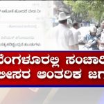 ಎಎಸ್‍ಐಗಳಿಂದ ಕಿರಿಯ ಸಹೋದ್ಯೋಗಿಗಳ ಮೇಲೆ ನಡೆಯುತ್ತಿದ್ಯಾ ದಬ್ಬಾಳಿಕೆ?