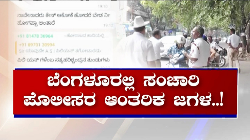 ಎಎಸ್‍ಐಗಳಿಂದ ಕಿರಿಯ ಸಹೋದ್ಯೋಗಿಗಳ ಮೇಲೆ ನಡೆಯುತ್ತಿದ್ಯಾ ದಬ್ಬಾಳಿಕೆ?