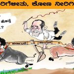 ಎತ್ತು ಏರಿಗೆಳೀತು ಕೋಣ ನೀರಿಗಿಳೀತು: ಬಿಜೆಪಿ ವ್ಯಂಗ್ಯ